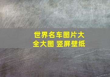 世界名车图片大全大图 竖屏壁纸